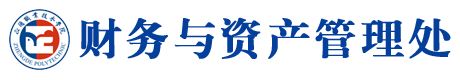 财务与资产管理处
