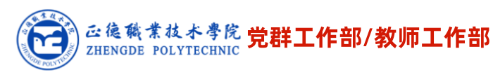 党群工作部