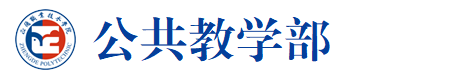 公共教学部