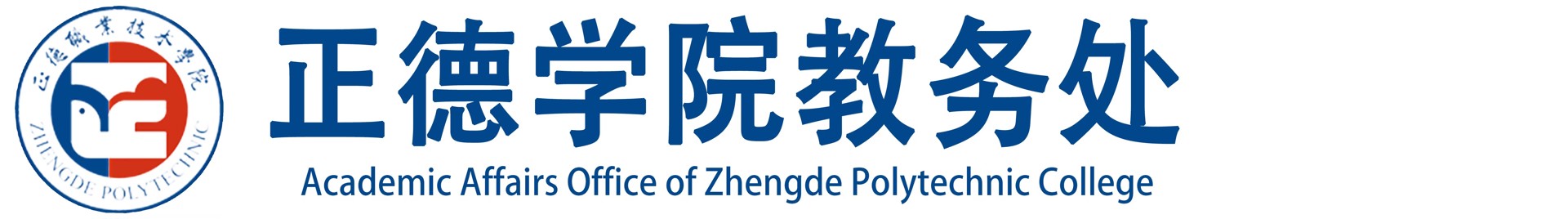 教务处 教育科学研究所