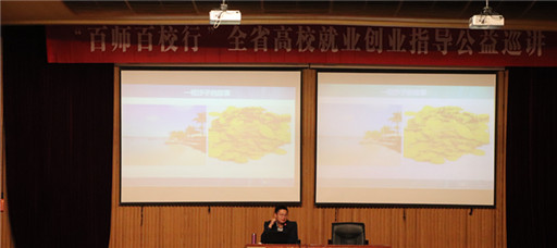 百师百校行”全省高校就业创业指导公益巡讲走进betway必威