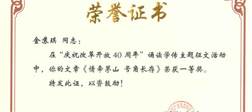 betway必威教师荣获省“庆祝改革开放四十周年”主题征文活动一等奖