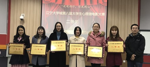 betway必威心理微电影作品荣获江宁大学城第八届大学生心理微电影大赛二等奖
