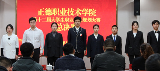 betway必威举行第十二届职业生涯规划大赛总决赛