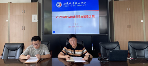 betway必威组织开展2021年新入职辅导员岗前培训班