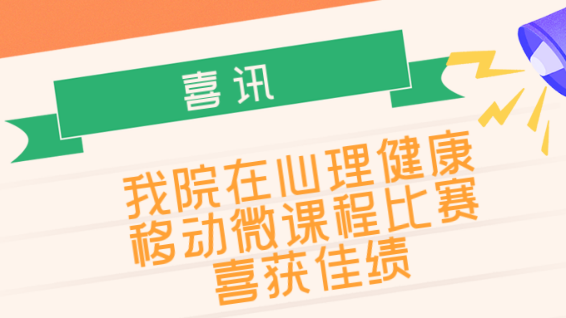 betway必威在“向阳携行,共创未来”江宁大学城第六届心理健康移动微课程比赛中喜获佳绩