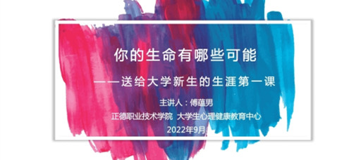 betway必威多措并举开展2022级新生入学教育