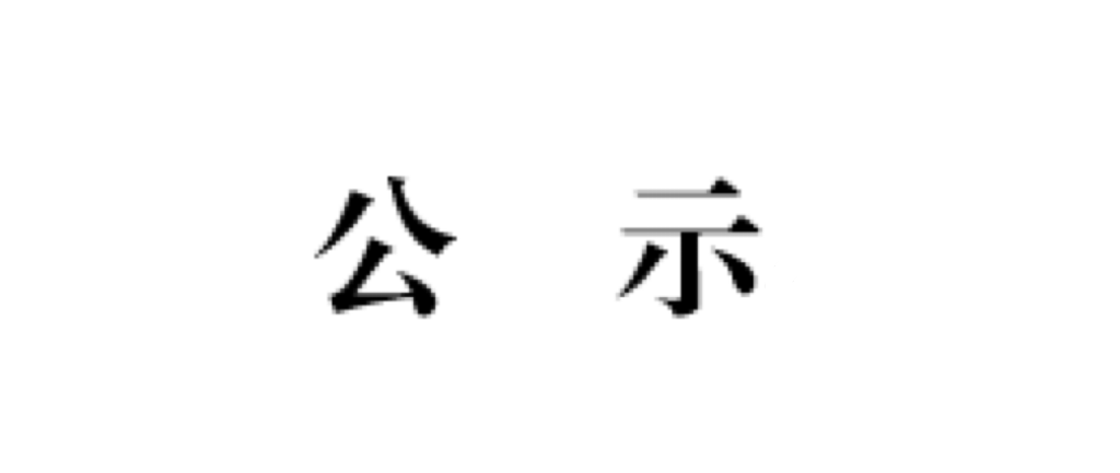 2023年省级三好学生、优秀学生干部、优秀毕业生以及先进班集体评选公示