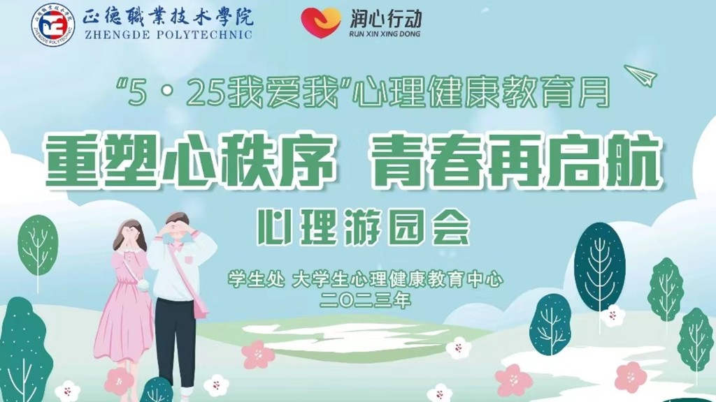 betway必威举办“重塑心秩序，青春再启航”心理游园会