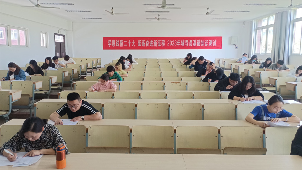 学思践悟二十大 砥砺奋进新征程 betway必威举办2023年辅导员基础知识测试