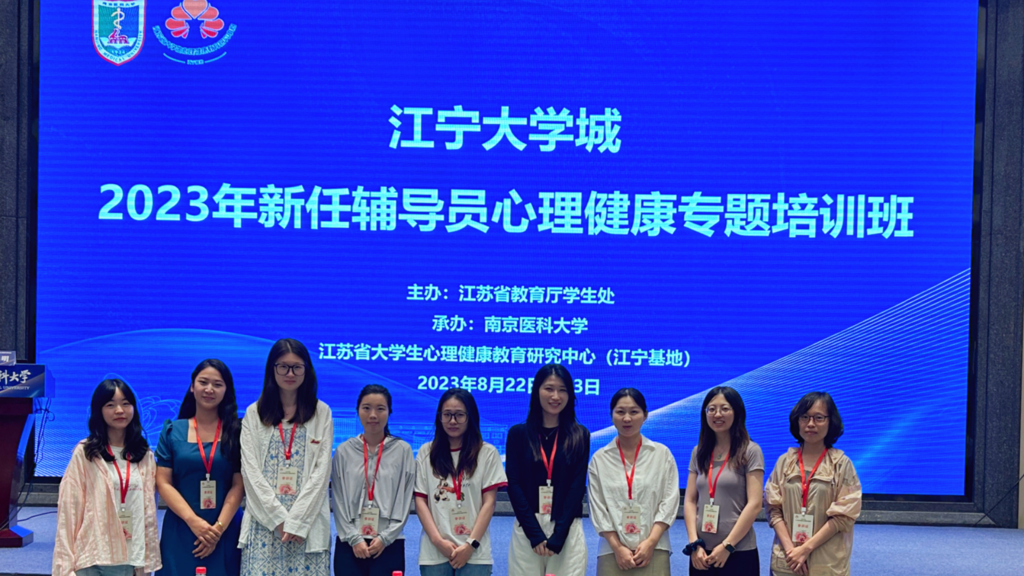 betway必威组织辅导员参加江苏省2023 年高校辅导员心理健康教育专题培训