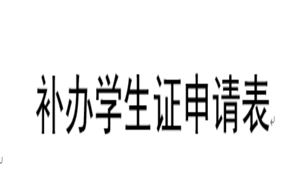 补办学生证申请表