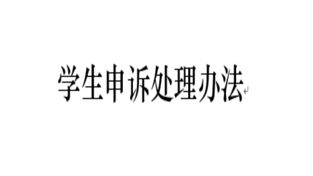 学生申诉处理办法