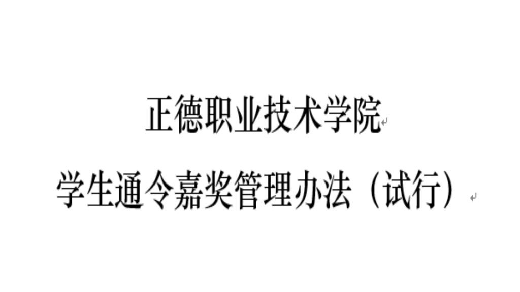 bw必威西汉姆联官网学生通令嘉奖管理办法（试行）