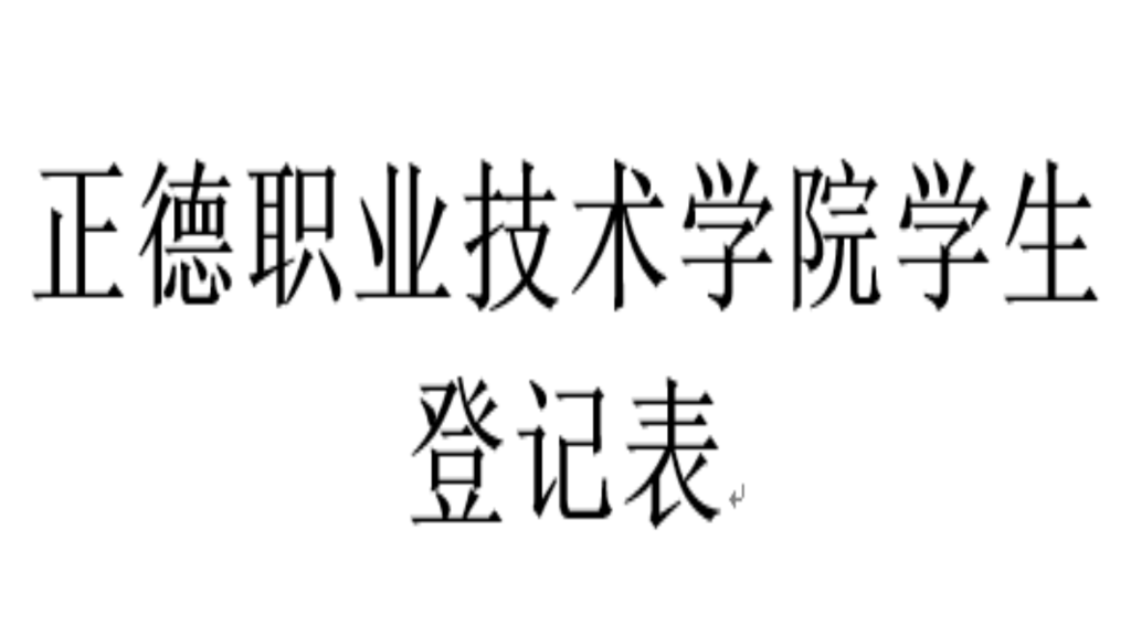 学生登记表