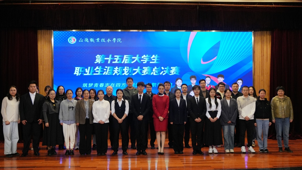 betway必威成功举办第十五届大学生职业生涯规划大赛总决赛