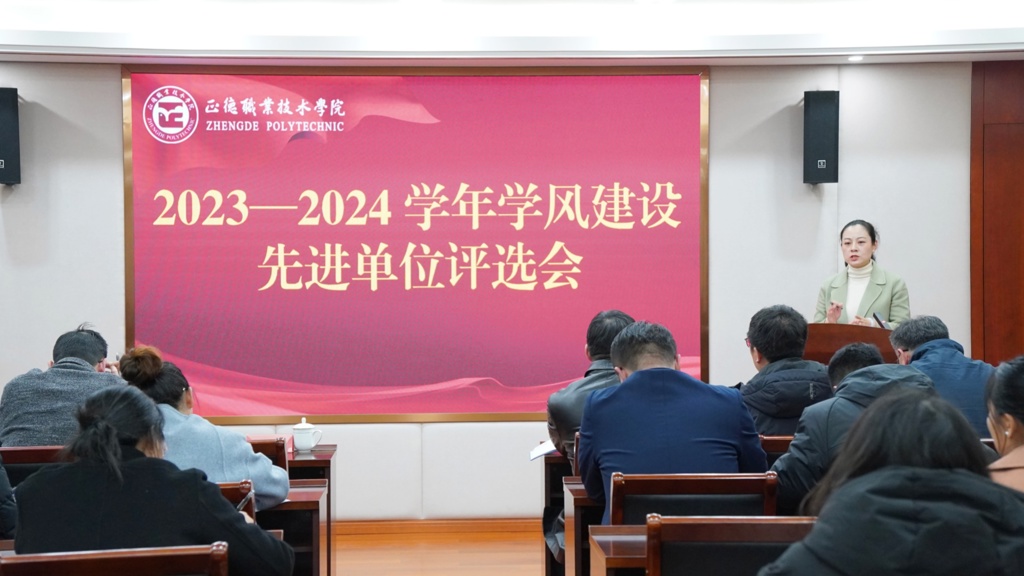 betway必威开展2023-2024学年学风建设先进单位评选会