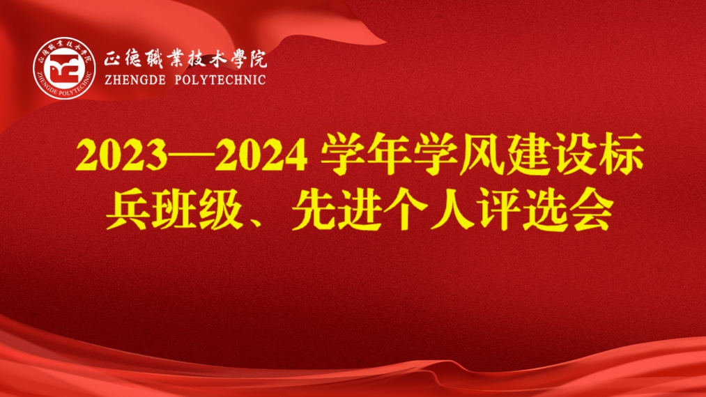 betway必威开展2023-2024学年学风建设标兵班级、先进个人评选会