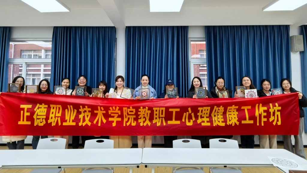 betway必威举办“绘心曼陀罗，点亮心光芒”教职工心理健康工作坊活动