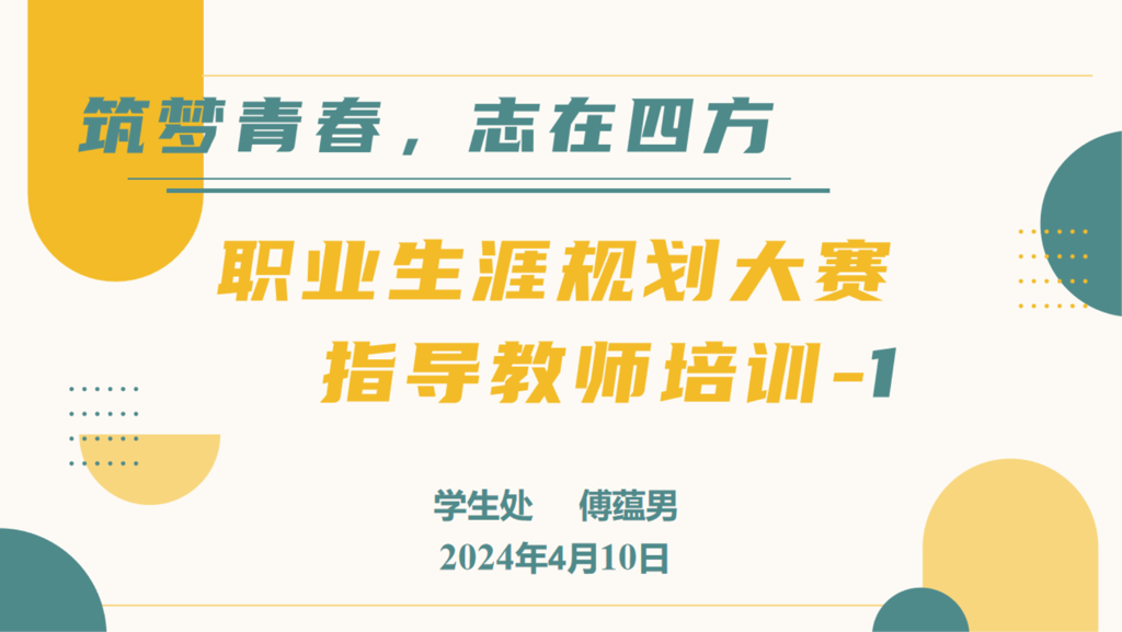 筑梦青春，志在四方|betway必威开展第十五届职业生涯规划大赛指导教师专题培训