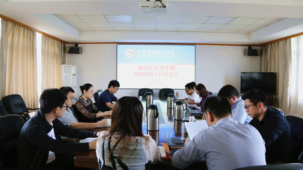 betway必威召开2024年春季学期网络思政工作推进会