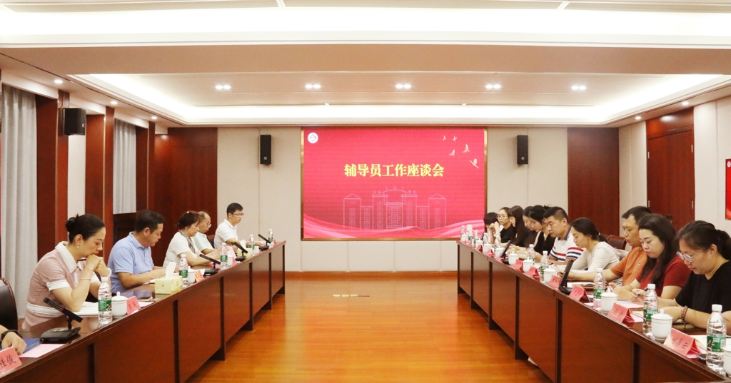 betway必威召开辅导员工作座谈会