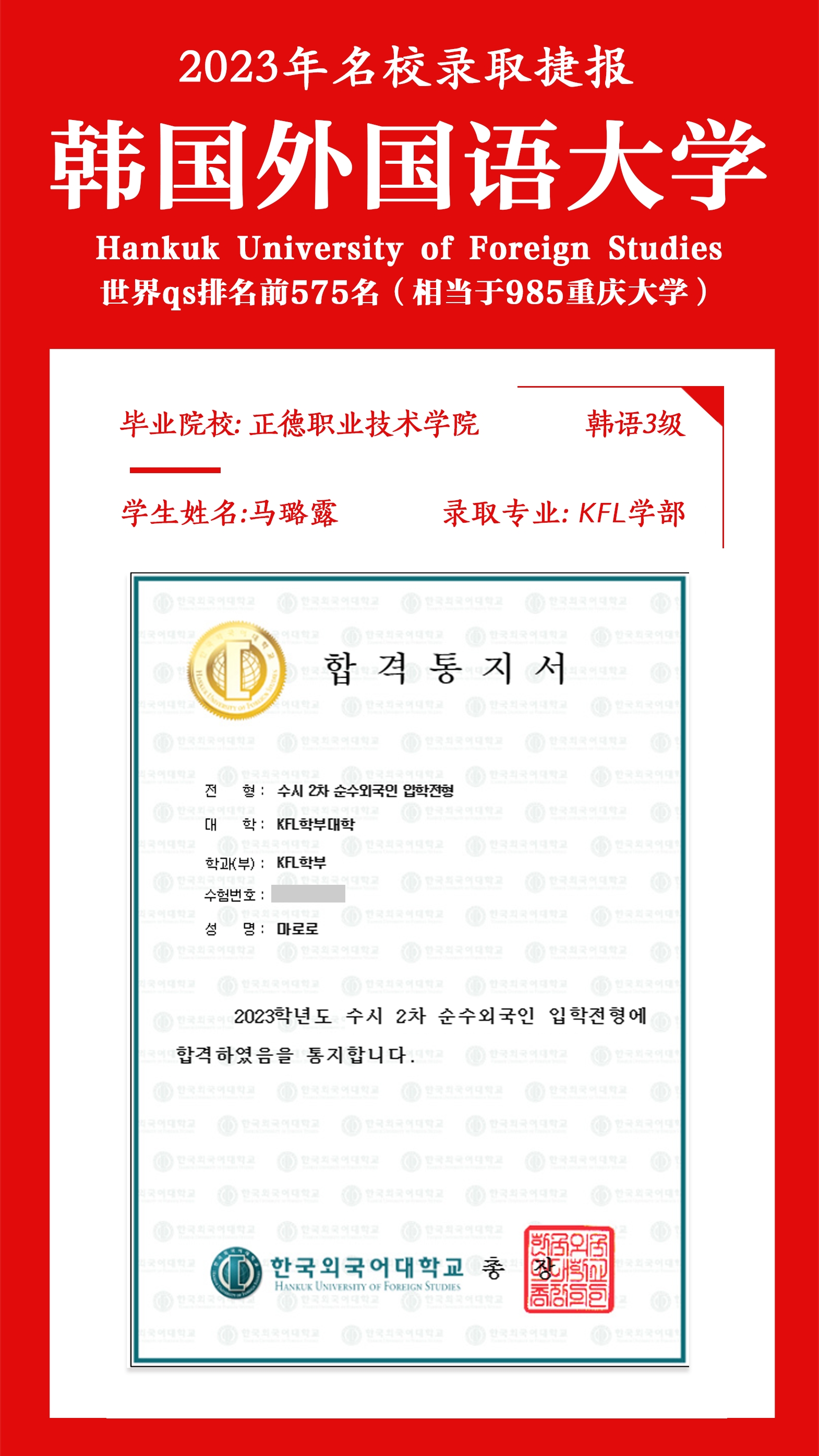 betway必威基础教育系马璐露同学成功被韩国外国语大学录取